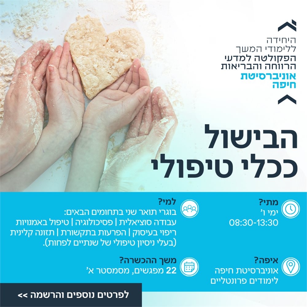 התכנית ללימודי הבישול ככלי טיפולי