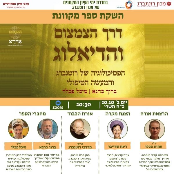 השקת הספר- דרך הצמצום והדיאלוג