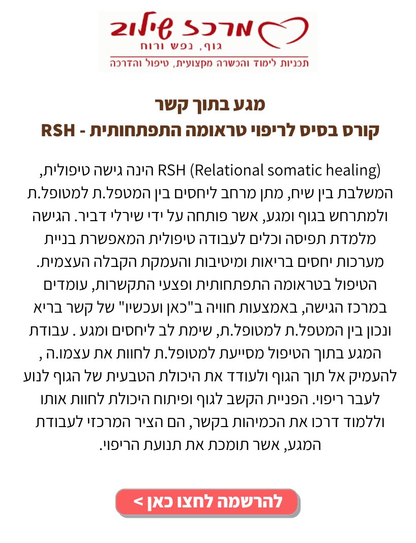קורס בסיס לריפוי טראומה התפתחותית - RSH