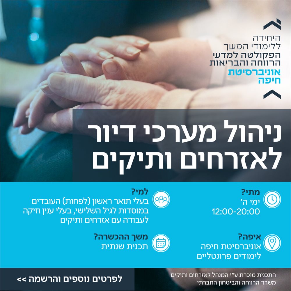 ניהול מערכי דיור לאזרחים ותיקים