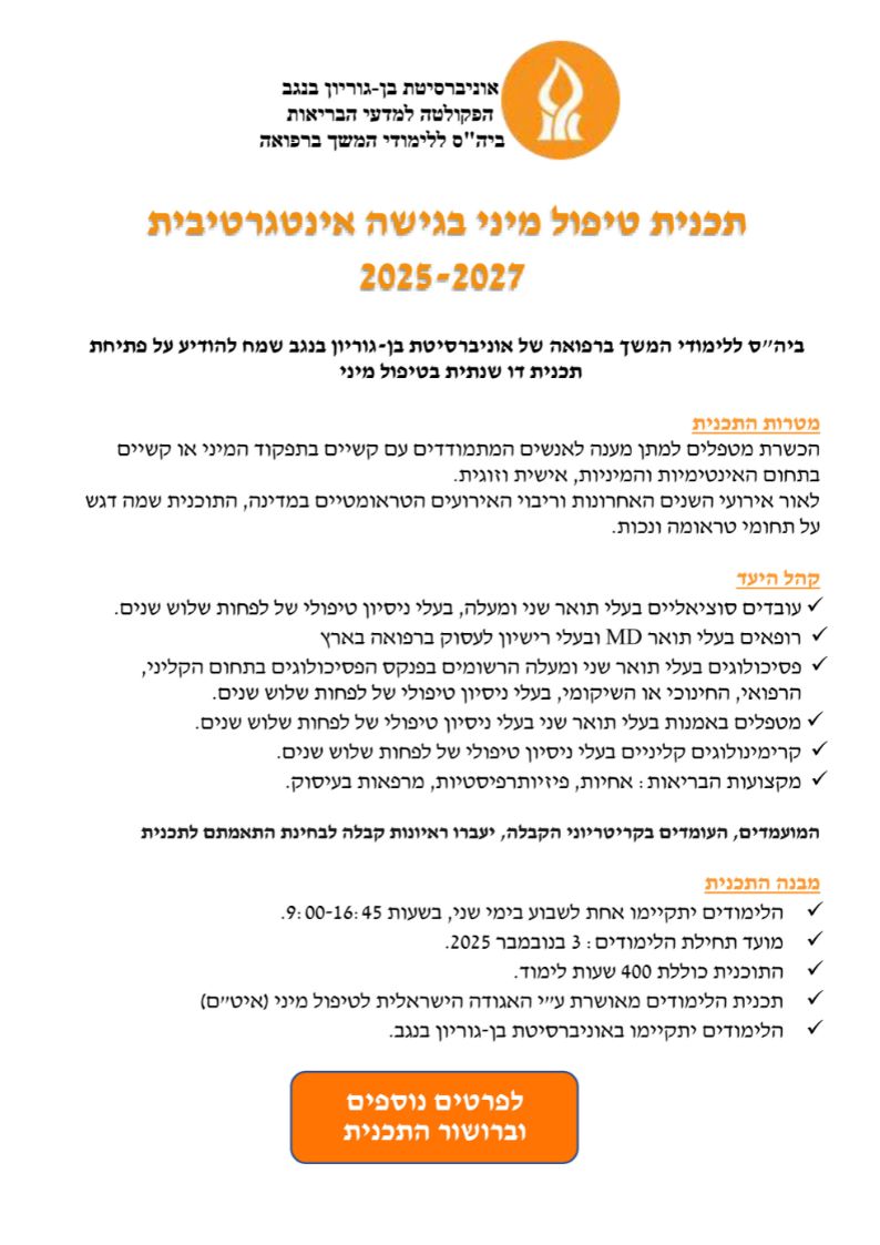 תכנית בטיפול מיני בגישה אינטגרטיבית