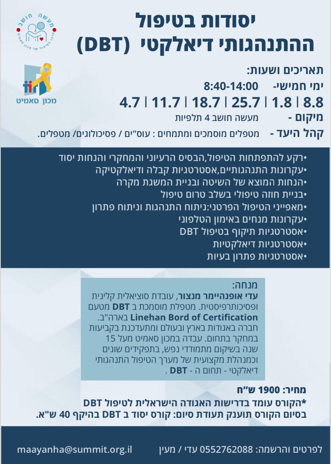 יסודות בטיפול התנהגותי דיאלקטי 