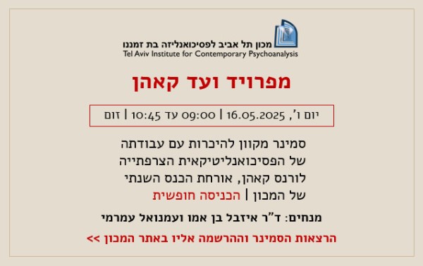 מפרויד ועד קאהן: סמינר מקוון להיכרות עם עבודתה של לורנס קאהן