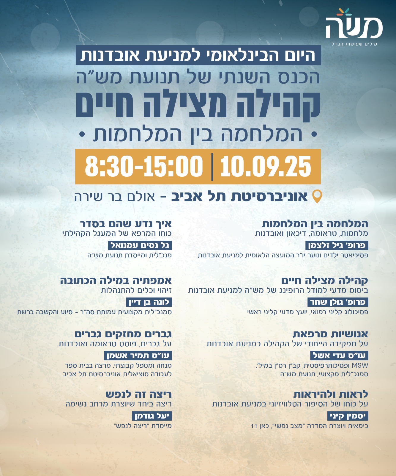 כנס קהילה מצילה חיים- היום הבינלאומי למניעת אובדנות