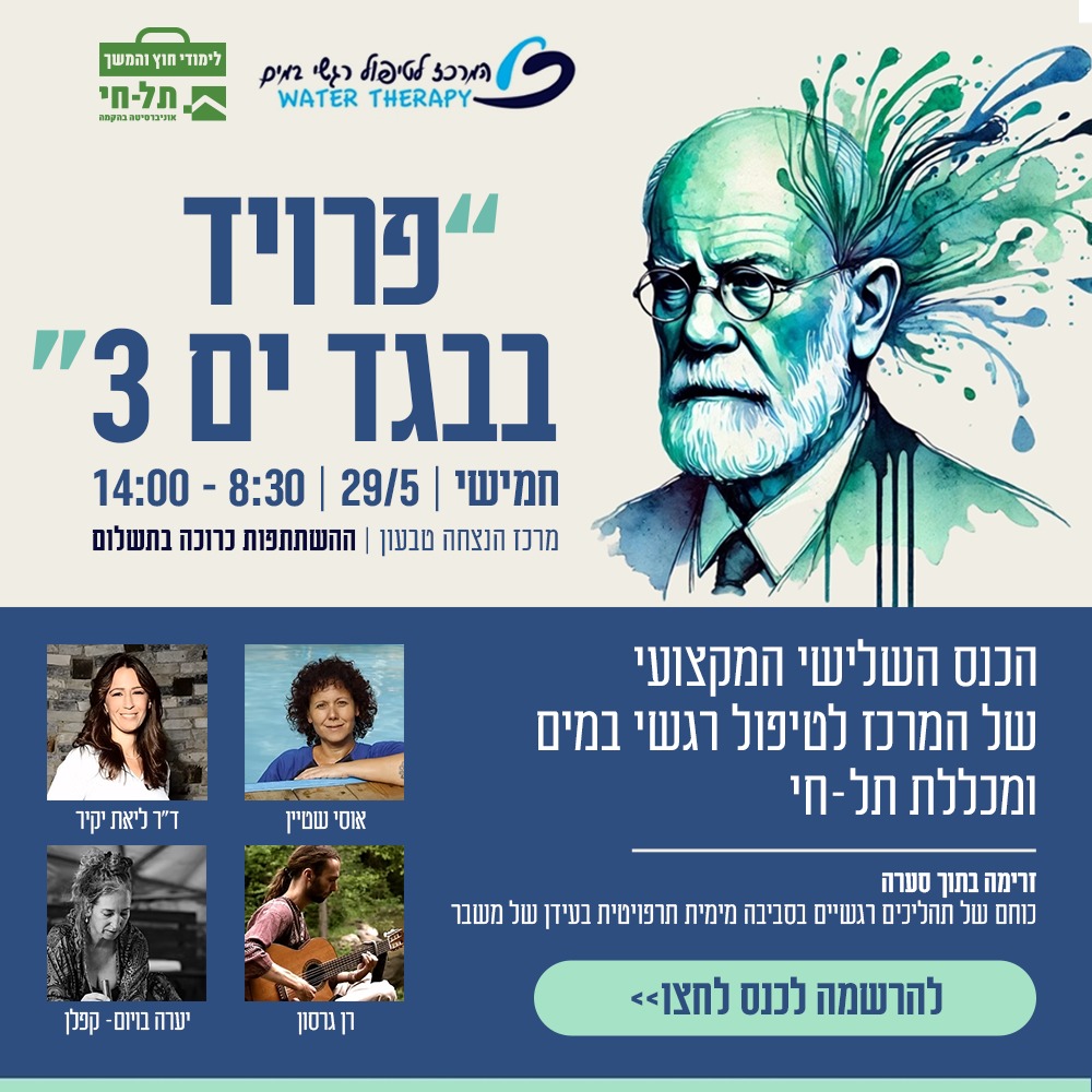 פרויד בבגד ים 3