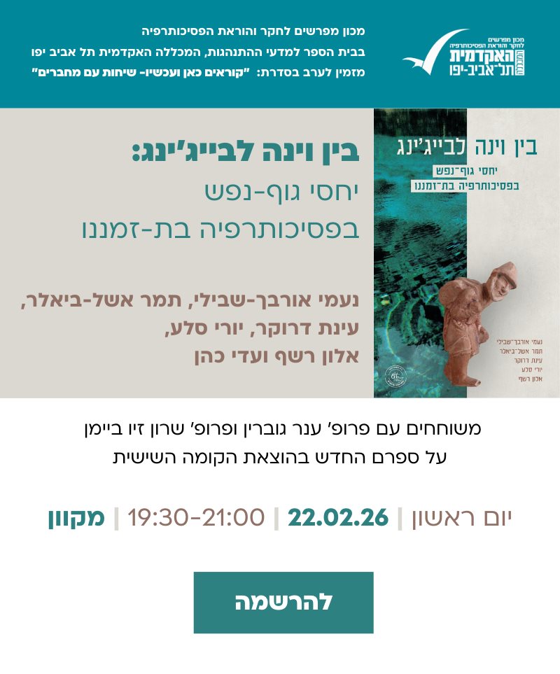 מפגש קריאה יחסי גוףנפש בפסיכותרפיה בת זמננו