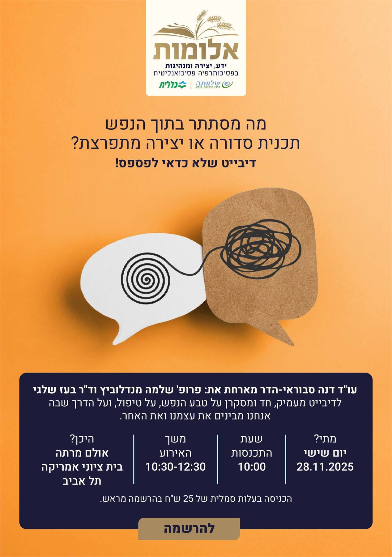 מה מסתתר בתוך הנפש - תכנית סדורה או יצירה מתפרצת?