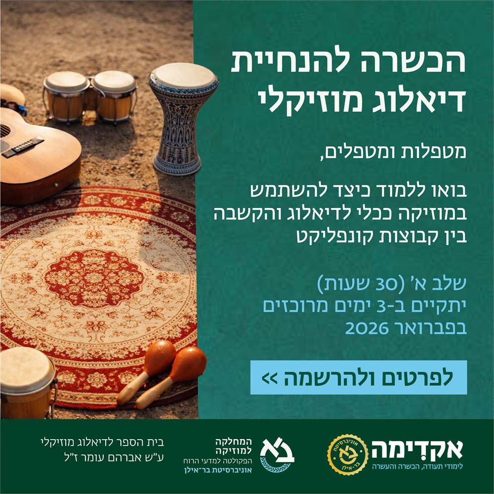 הנחיית קבוצות דיאלוג מוזיקלי