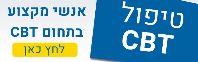 טיפול CBT