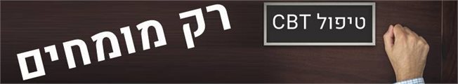 טיפול CBT