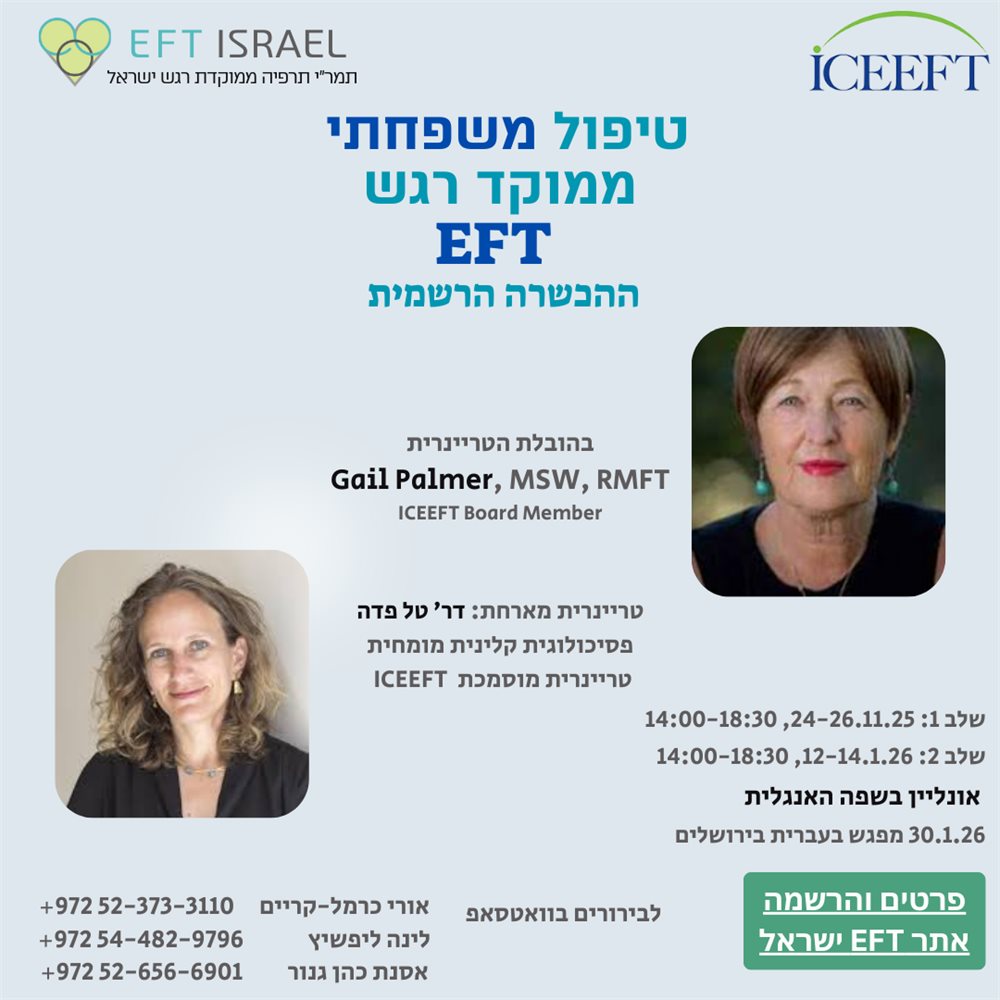הכשרה ב EFT טיפול משפחתי ממוקד רגש