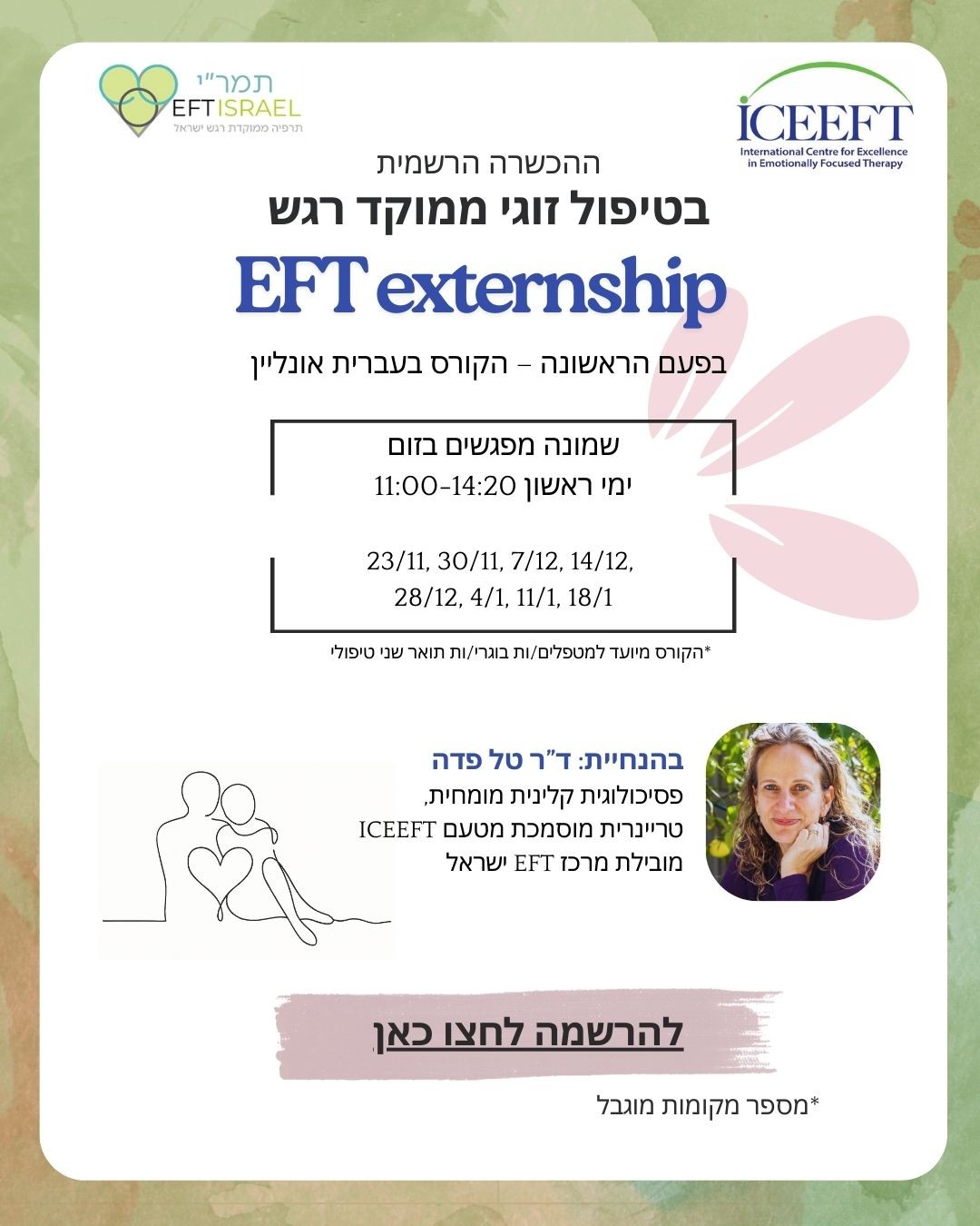 אקסטרנשיפ טיפול זוגי ממוקד - רגש EFT