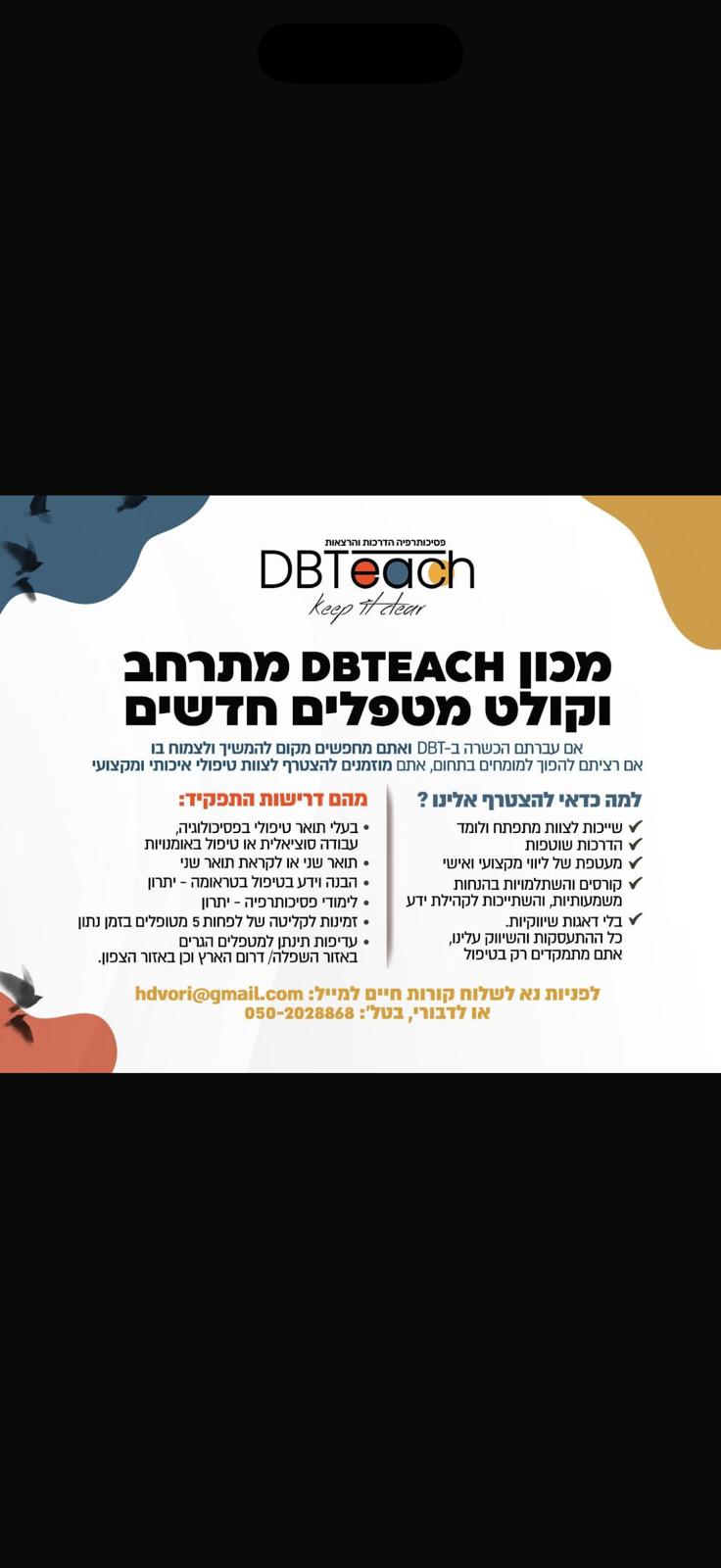 מכון dbteach מגייס מטפלים