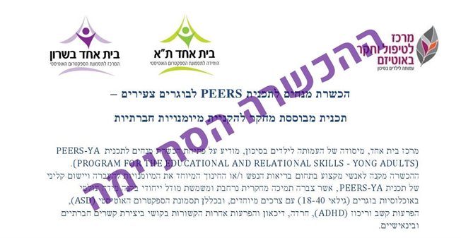 הכשרת מנחים לתכנית PEERS לבוגרים צעירים