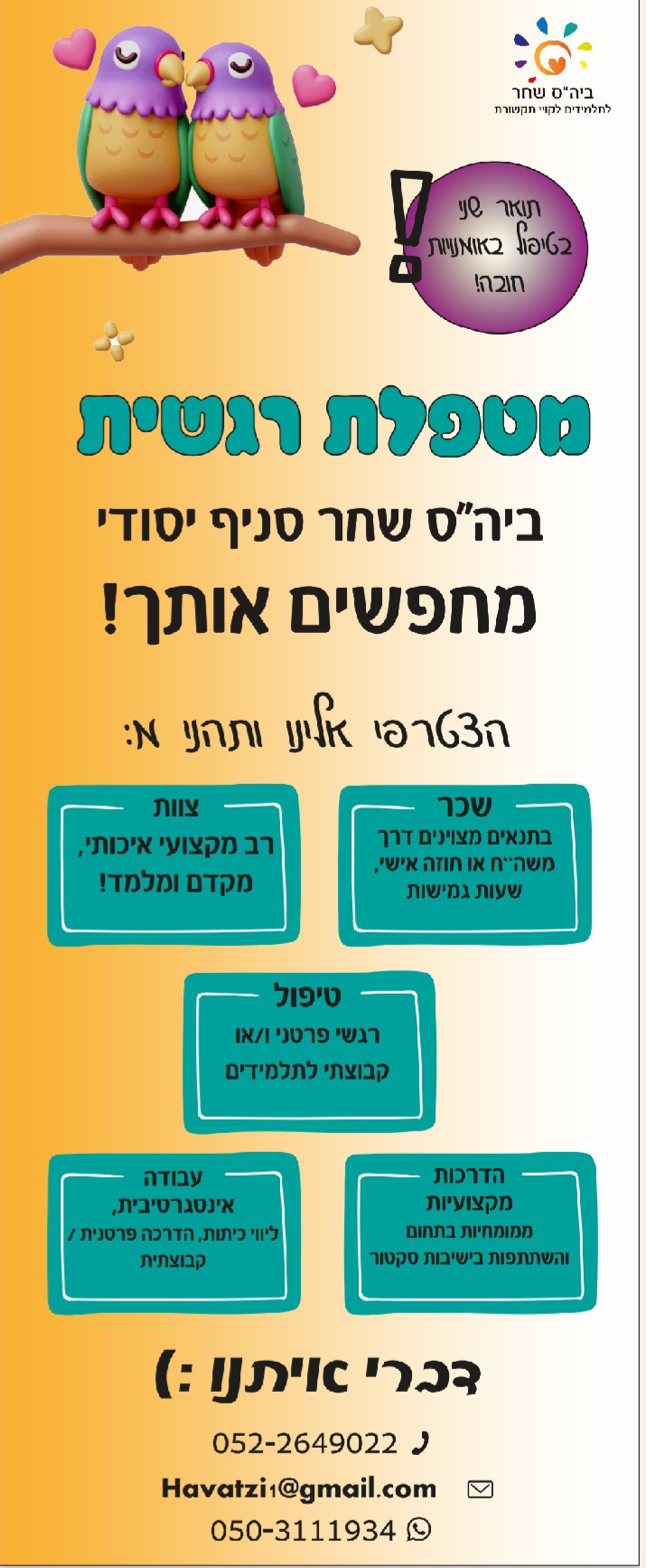 דרושה מטפלת באמצעות אומנויות 