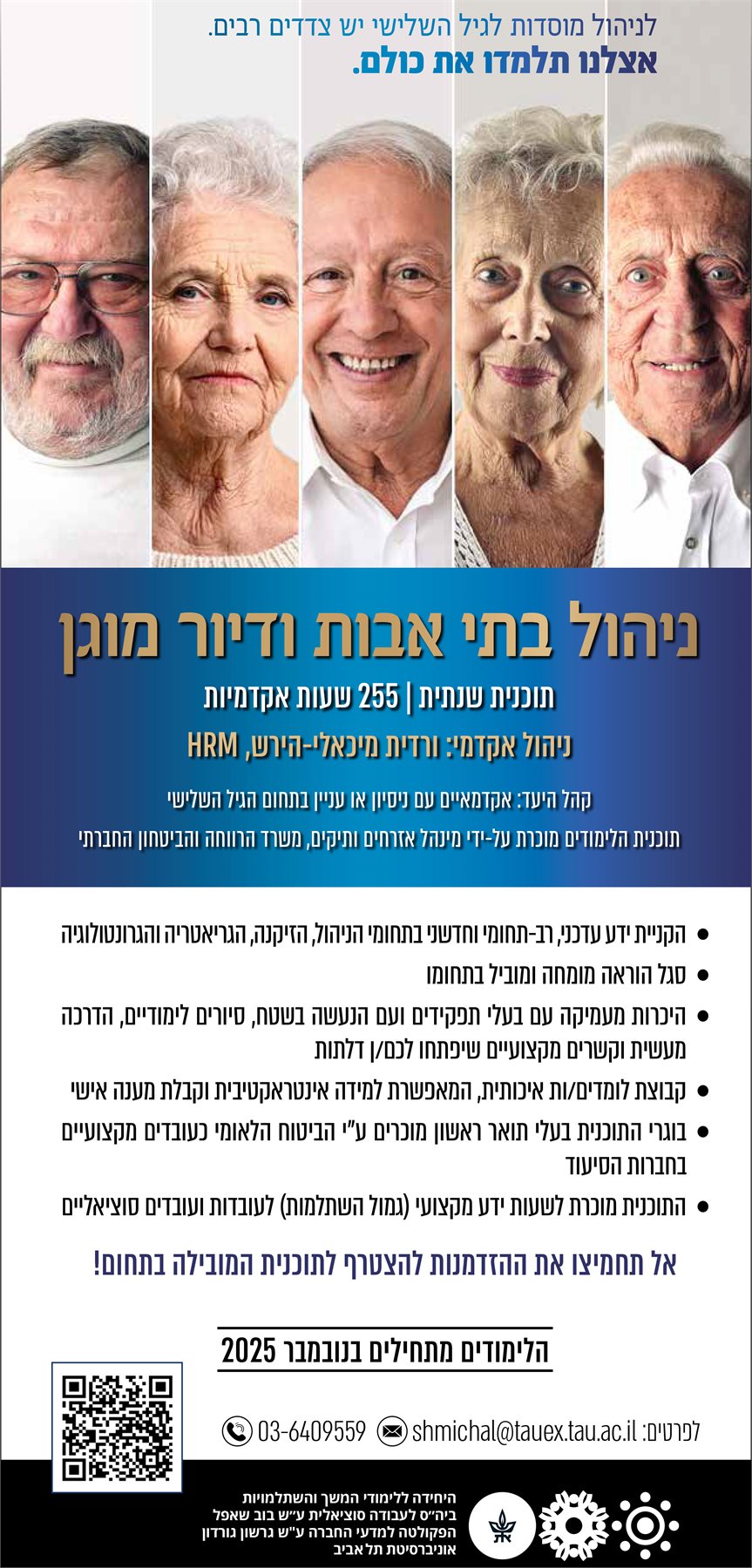 ניהול בתי אבות ודיור מוגן