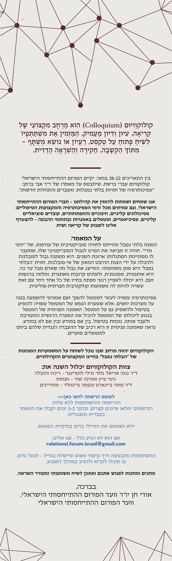 הפורום ההתייחסותי הישראלי - קולוקוויום עברי ברשת