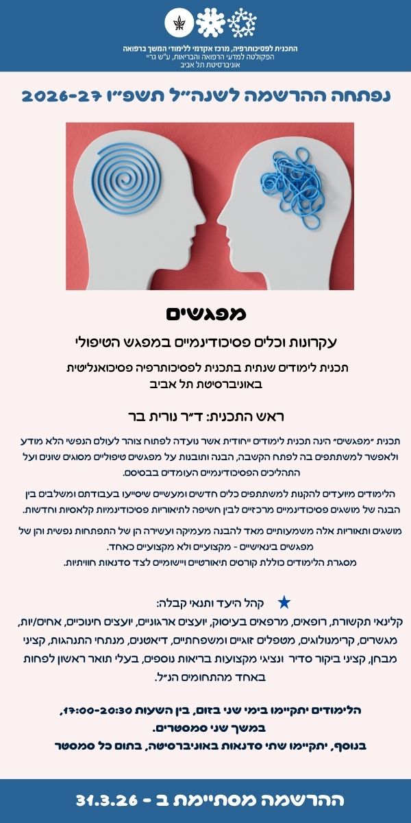 תכנית מפגשים - אונ׳ תל אביב