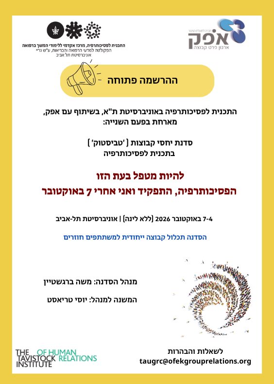 להיות מטפל בעת הזו התכנית לפסיכותרפיה תל אביב
