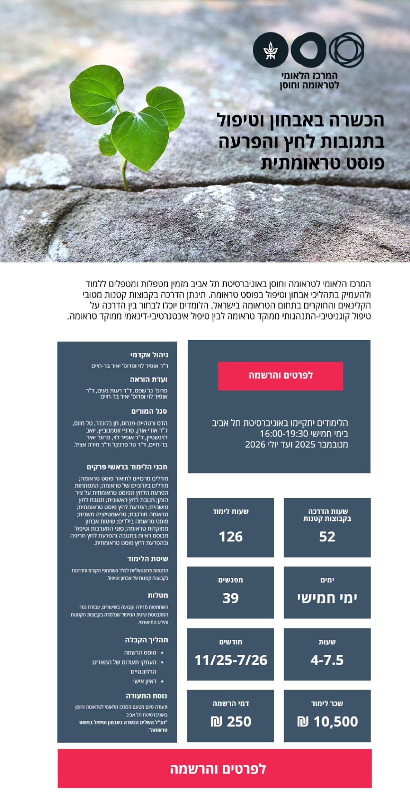 הכשרה באבחון וטיפול בתגובות לחץ והפרעה פוסט טראומתית