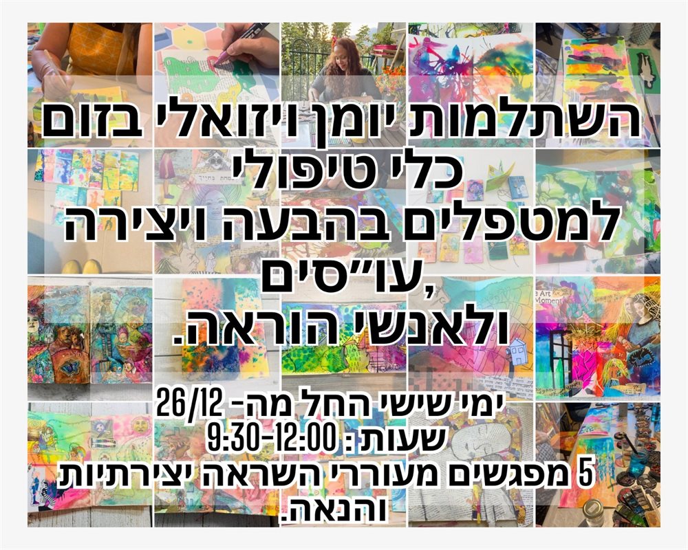 השתלמות ביומן הוויזואלי - כלי טיפולי