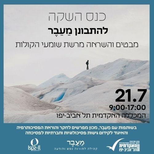 כנס השקה להתבונן מעבר