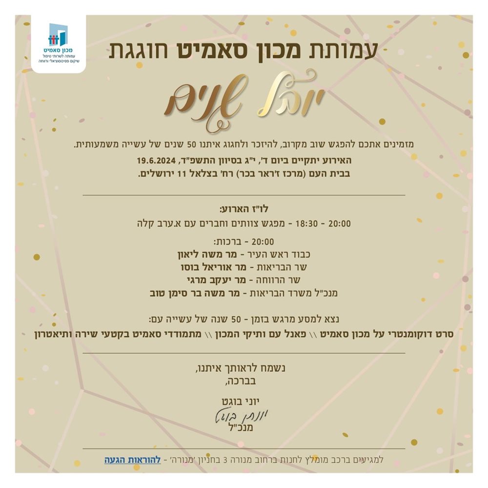 יובל שנים לסאמיט של מכון סאמיט