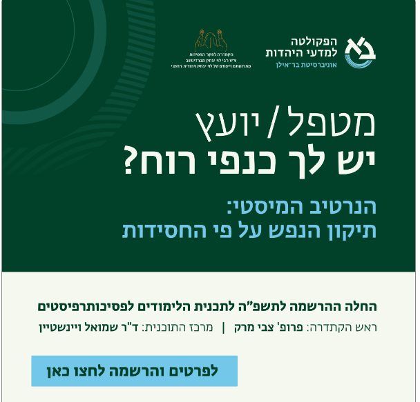 הנרטיב המיסטי: תיקון הנפש על פי החסידות