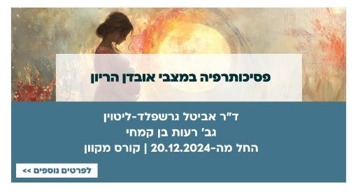 פסיכותרפיה במצבי אובדן הריון