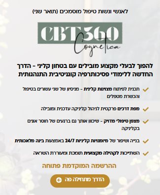 הדרך החדשה ללימודי פסיכותרפיה קוגניטיבית התנהגותית