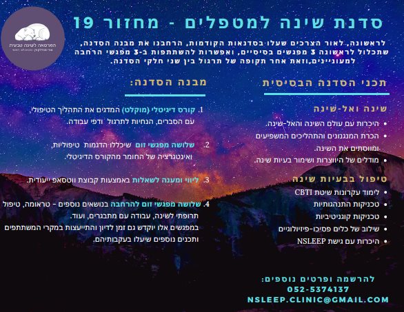 סדנת שינה למטפלים מחזור 19