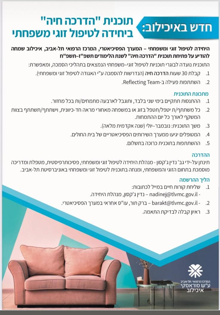 תכנית "הדרכה חיה" ביחידה לטיפול זוגי ומשפחתי