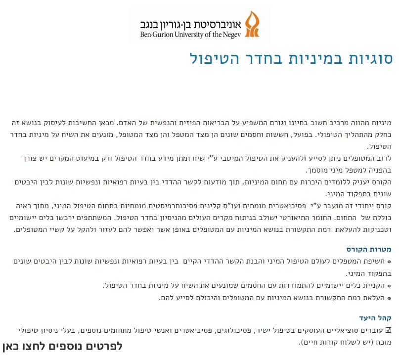 סוגיות במיניות בחדר הטיפול