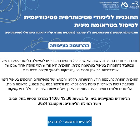 התוכנית ללימודי פסיכותרפיה פסיכודינמית לטיפול בטראומה מינית