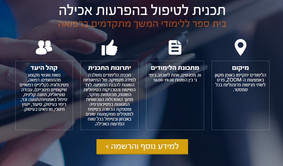 תכנית לטיפול בהפרעות אכילה