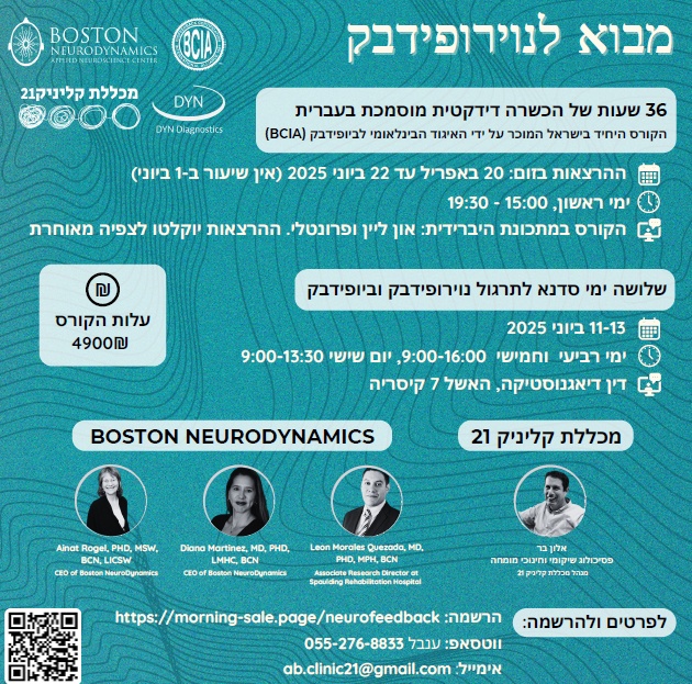 קורס מבוא לנוירופידבק