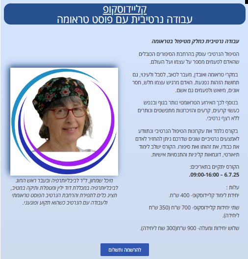 קליידוסקופ עבודה נרטיבית עם פוסט טראומה