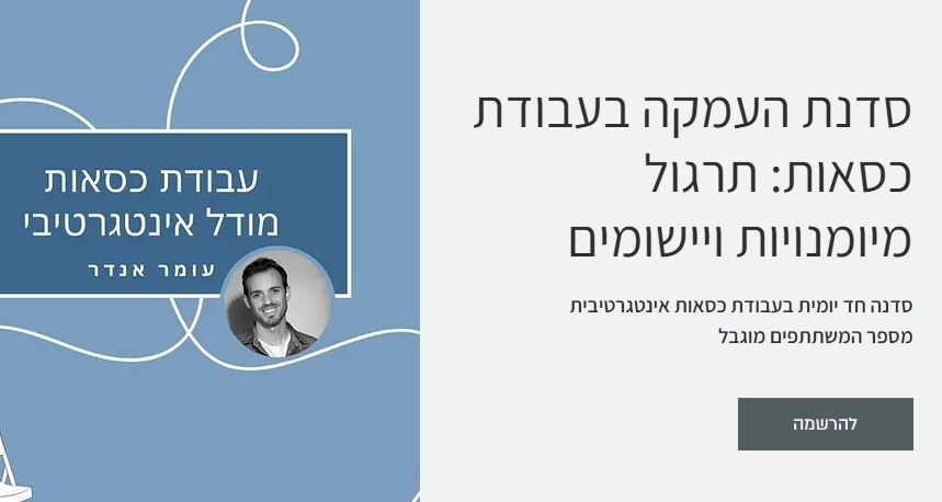 עבודת כסאות – יסודות המודל האינטגרטיבי סדנת העמקה