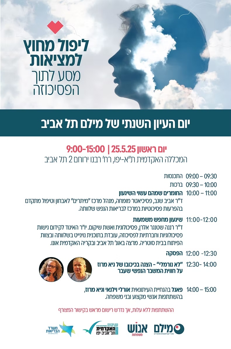 יום העיון השנתי של מילם תל אביב