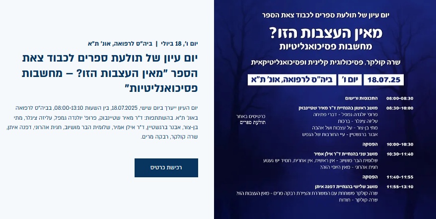 מאין העצבות הזו? – מחשבות פסיכואנליטיות | יום עיון