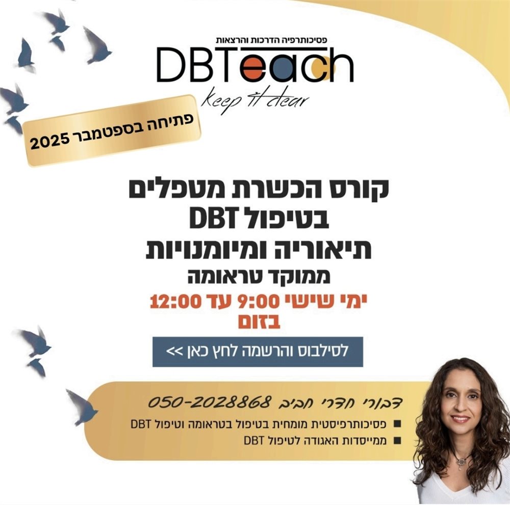 קורס הכשרת מטפלים בdbt