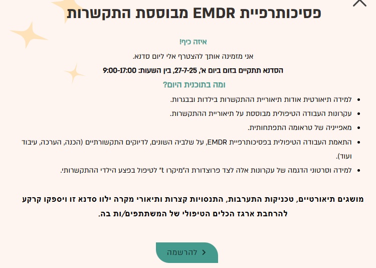 סדנת פסיכותרפיית EMDR מבוססת התקשרות