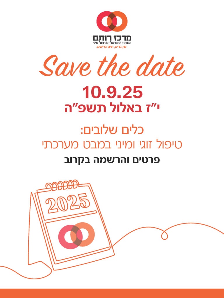 כנס רותם - כלים שלובים: טיפול זוגי ומיני במבט מערכתי