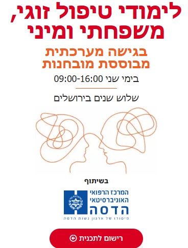 לימודי טיפול זוגי, משפחתי ומיני בגישה מערכתית מבוססת מובחנות