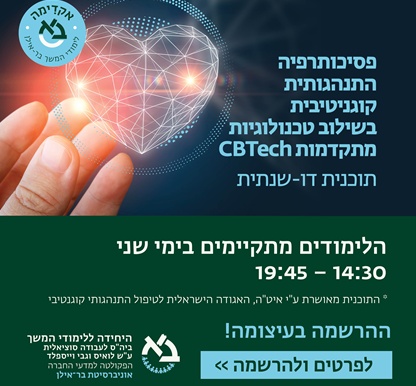 פסיכותרפיה התנהגותית קוגנטיבית בשילוב CBTech