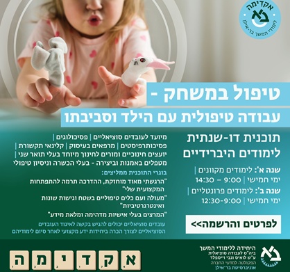 התוכנית לטיפול במשחק - עבודה טיפולית עם הילד וסביבתו