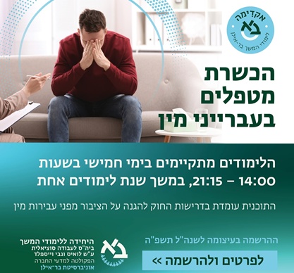 הכשרת מטפלים בעברייני מין