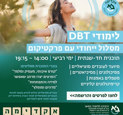 קורס לטיפול בשיטת Dialectical Behavior Therapy - DBT