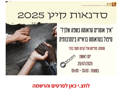 אז אומרים טראומה בשפה שלך? - טיפול בטראומה בראייה בינתרבותית