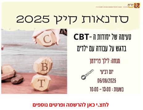 טעימה של יסודות ה-CBT בדגש על עבודה עם ילדים